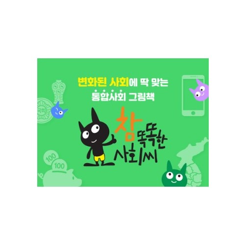 참 똑똑한 사회씨