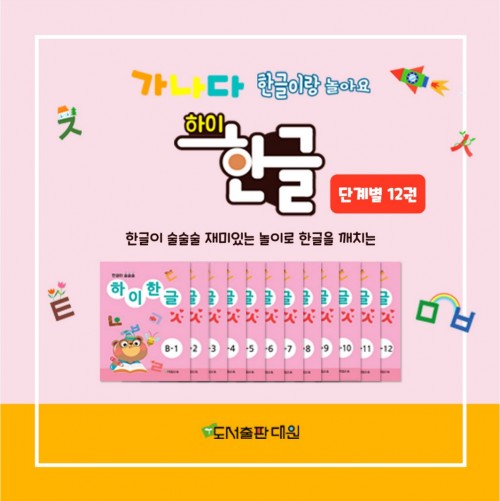 하이 한글 B단계